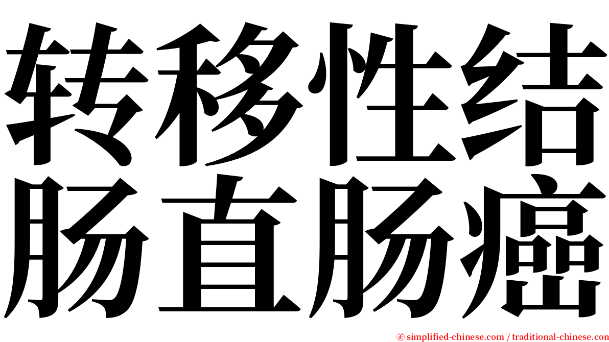 转移性结肠直肠癌 serif font