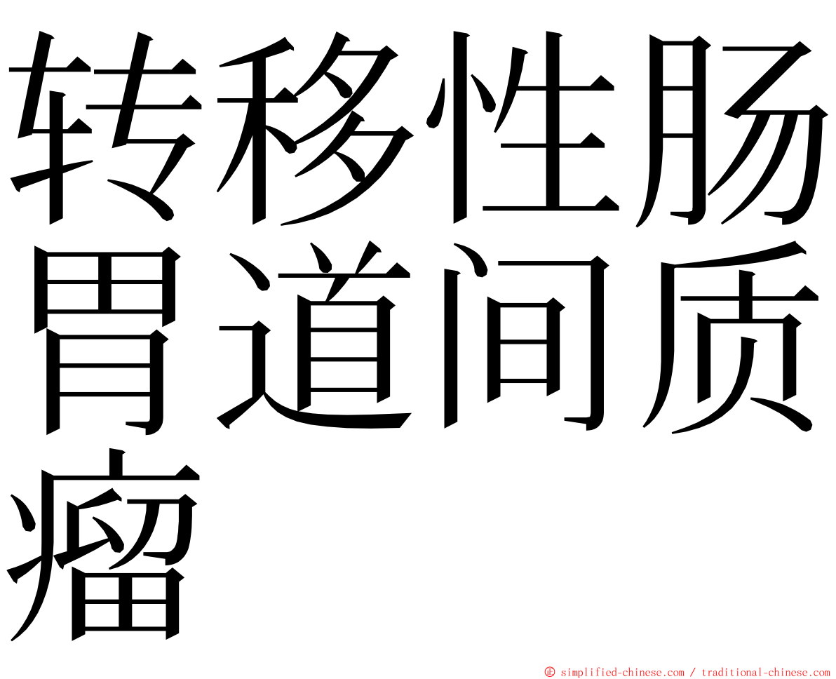 转移性肠胃道间质瘤 ming font