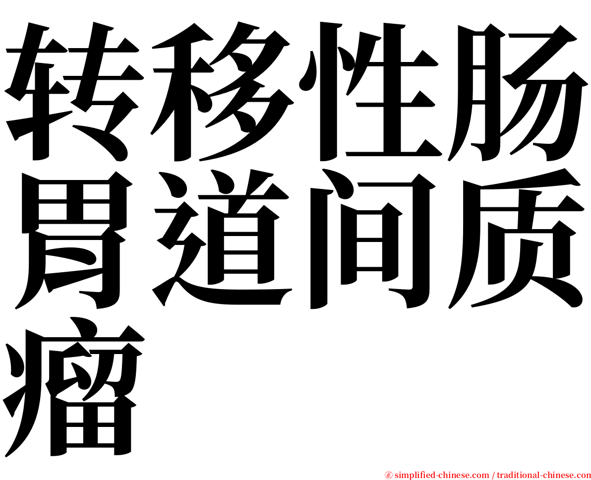 转移性肠胃道间质瘤 serif font