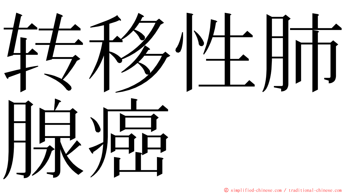 转移性肺腺癌 ming font