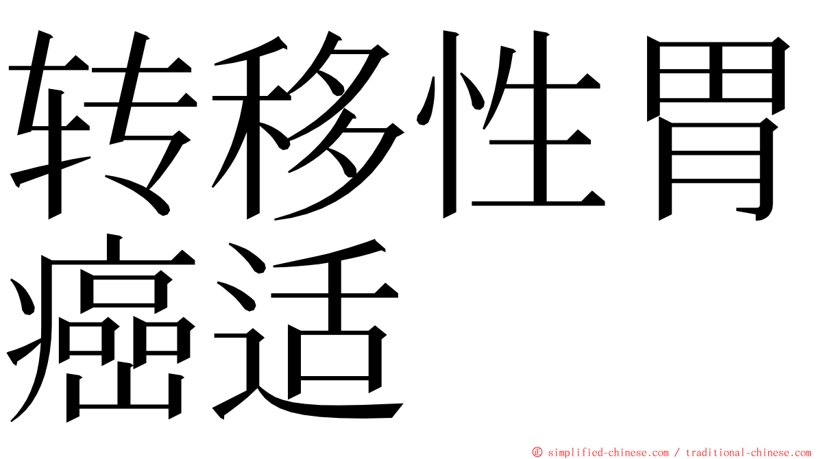 转移性胃癌适 ming font