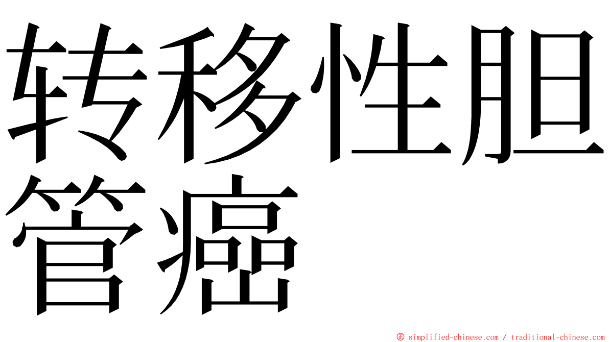 转移性胆管癌 ming font