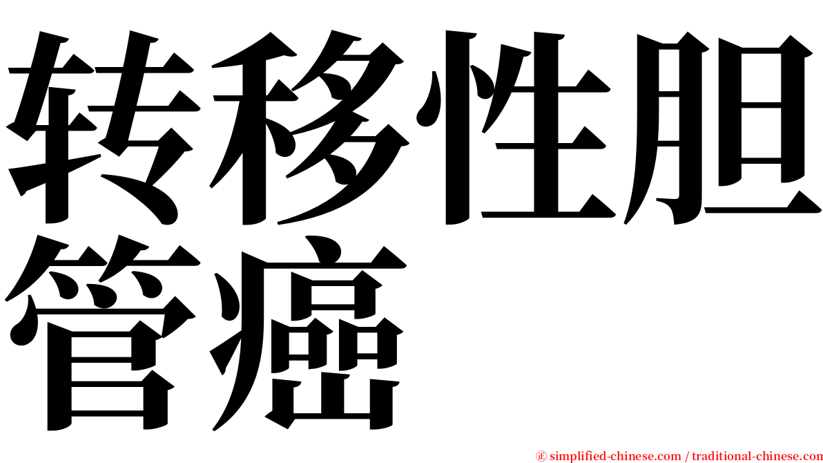 转移性胆管癌 serif font