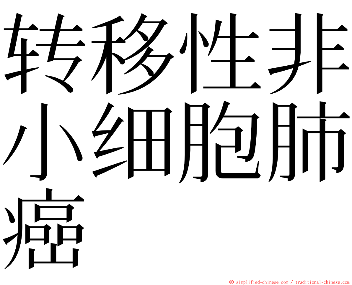 转移性非小细胞肺癌 ming font