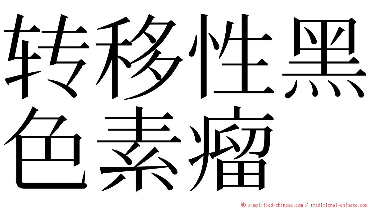 转移性黑色素瘤 ming font