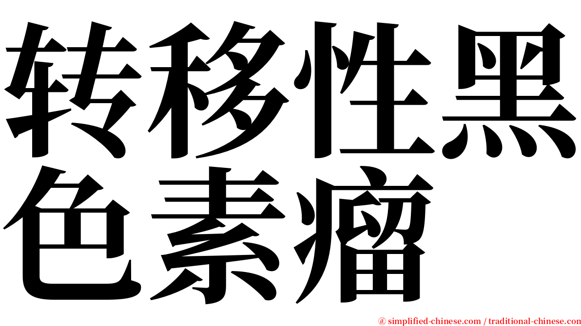 转移性黑色素瘤 serif font