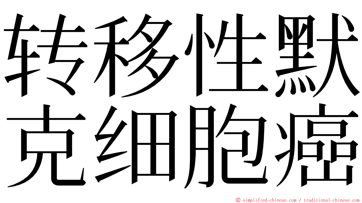 转移性默克细胞癌 ming font