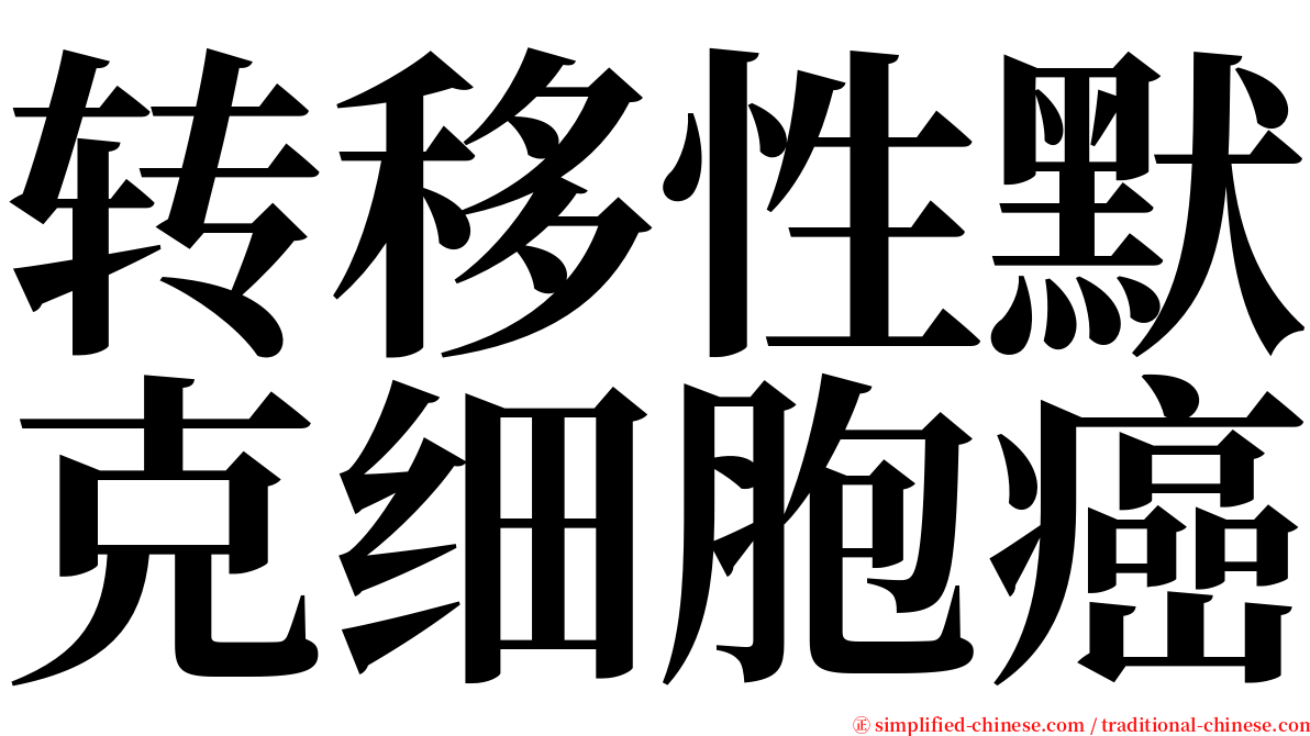 转移性默克细胞癌 serif font