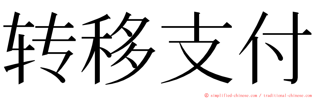 转移支付 ming font