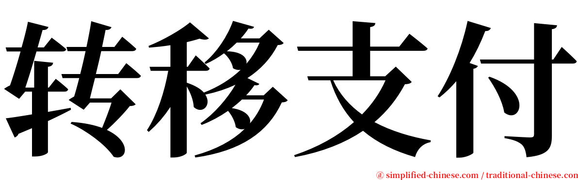 转移支付 serif font