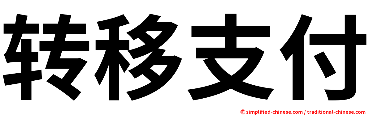 转移支付