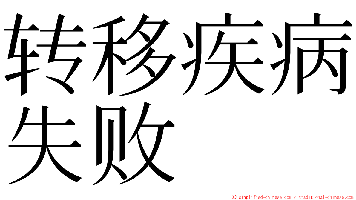 转移疾病失败 ming font