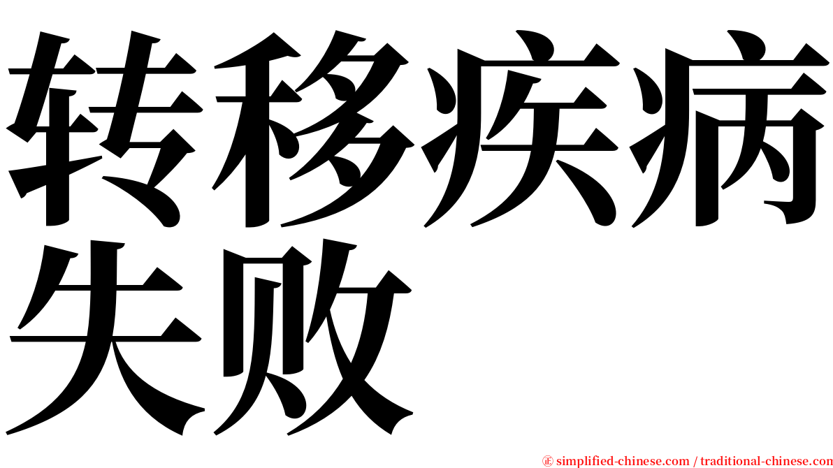 转移疾病失败 serif font