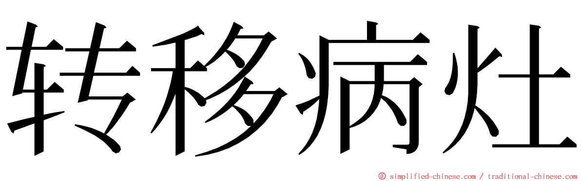 转移病灶 ming font