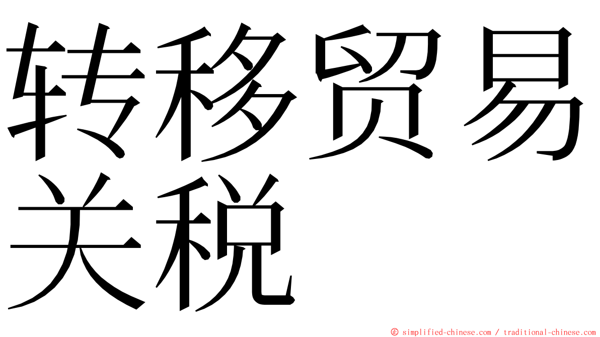 转移贸易关税 ming font