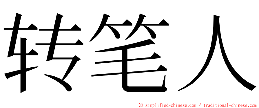 转笔人 ming font