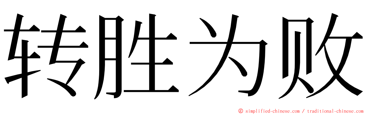 转胜为败 ming font