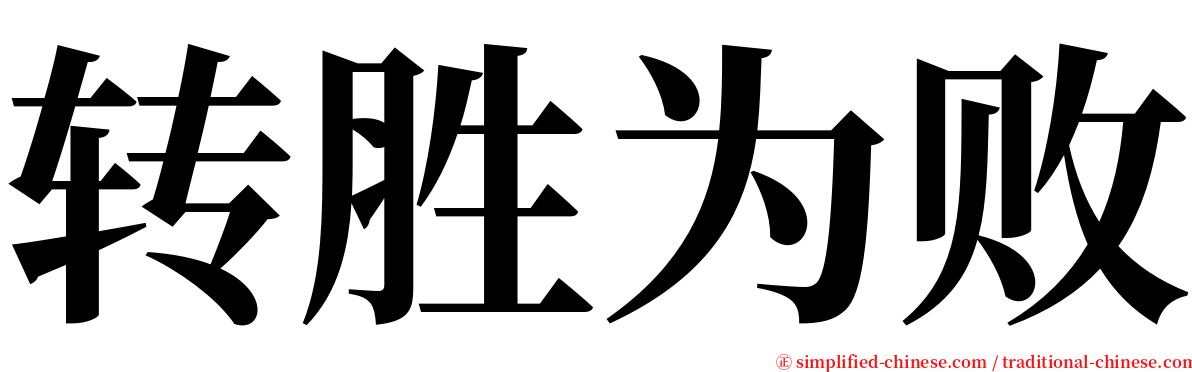 转胜为败 serif font