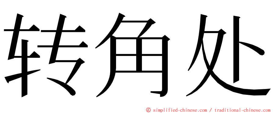 转角处 ming font