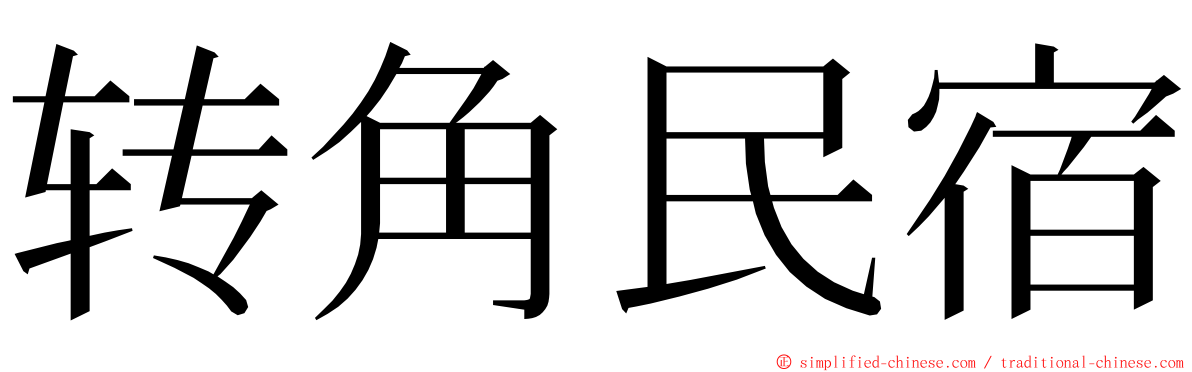 转角民宿 ming font