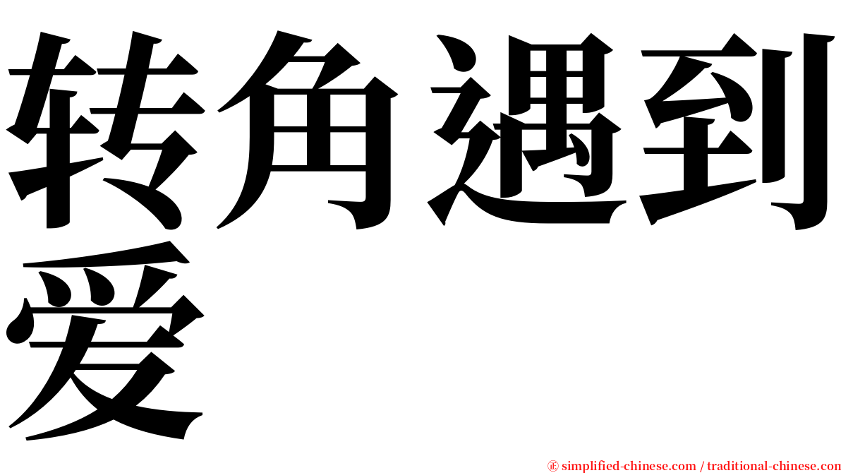 转角遇到爱 serif font