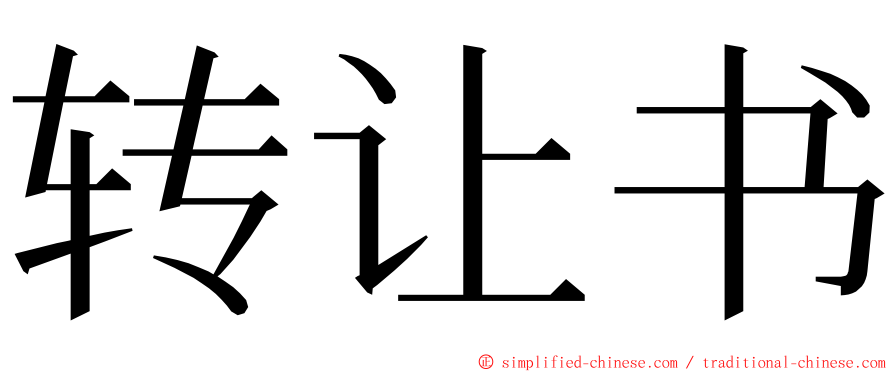 转让书 ming font