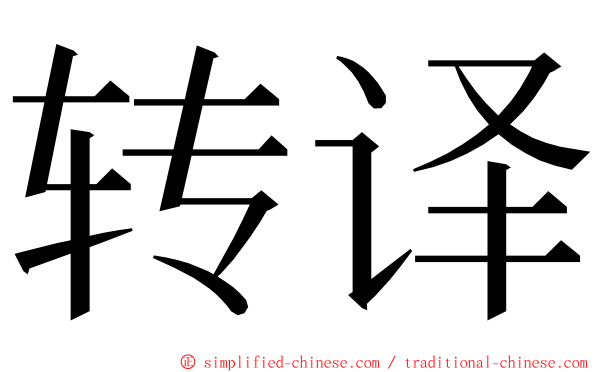 转译 ming font