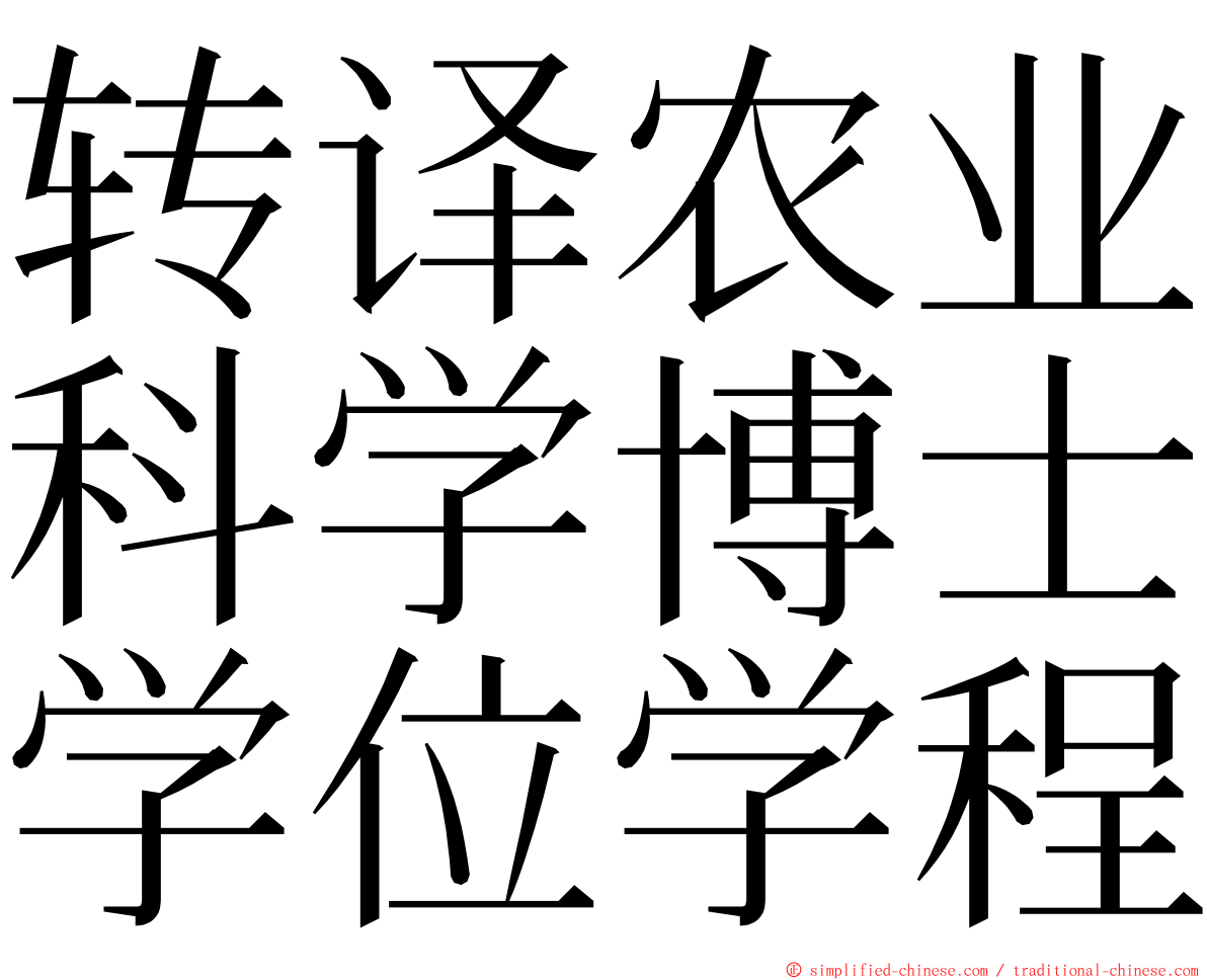 转译农业科学博士学位学程 ming font