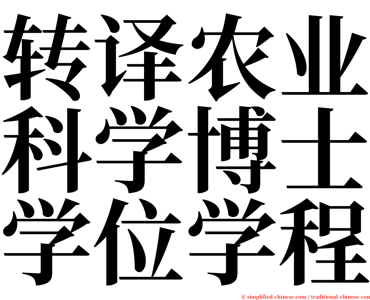 转译农业科学博士学位学程 serif font