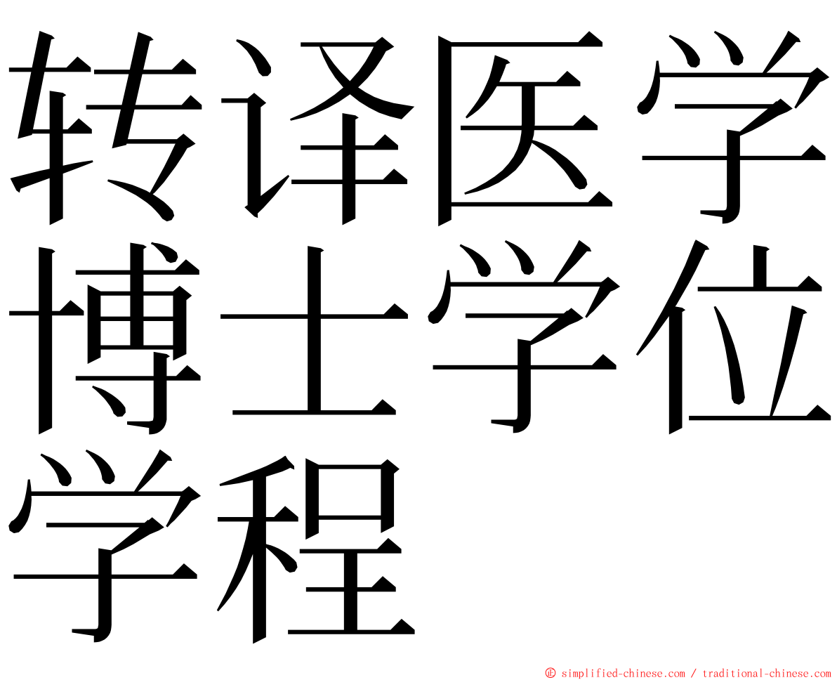 转译医学博士学位学程 ming font