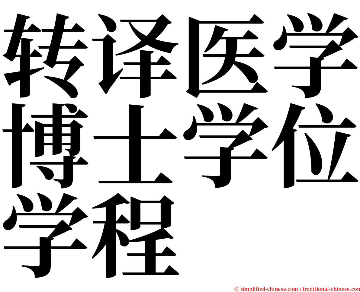 转译医学博士学位学程 serif font