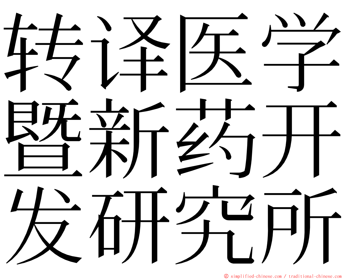 转译医学暨新药开发研究所 ming font