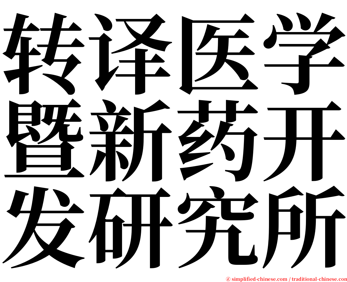 转译医学暨新药开发研究所 serif font