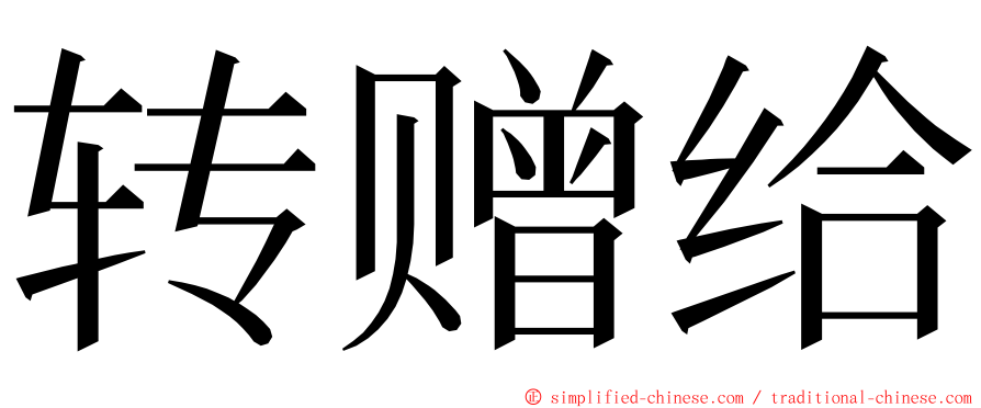 转赠给 ming font