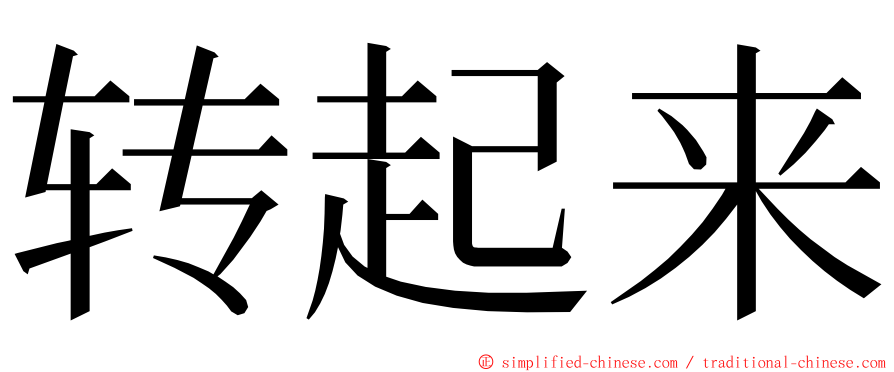 转起来 ming font