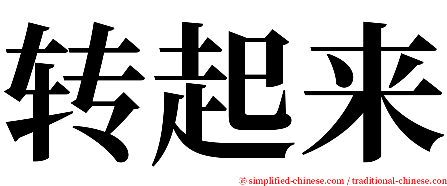 转起来 serif font