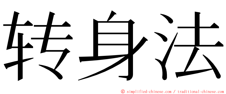 转身法 ming font