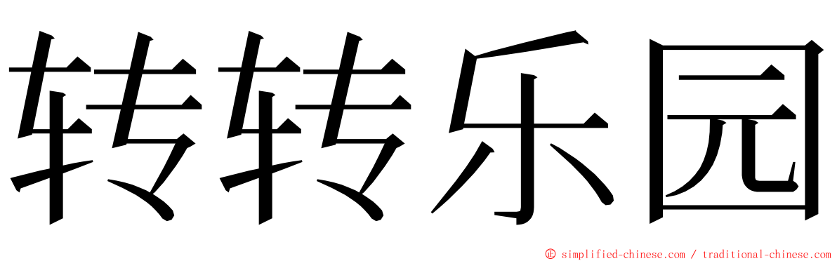 转转乐园 ming font