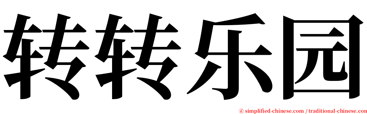 转转乐园 serif font