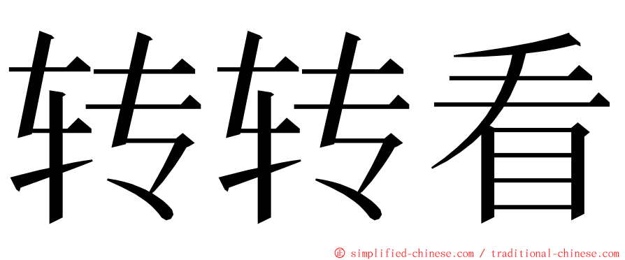 转转看 ming font