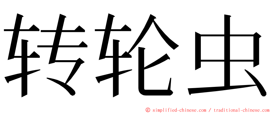 转轮虫 ming font