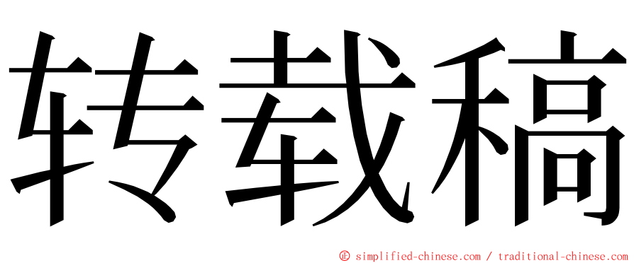 转载稿 ming font