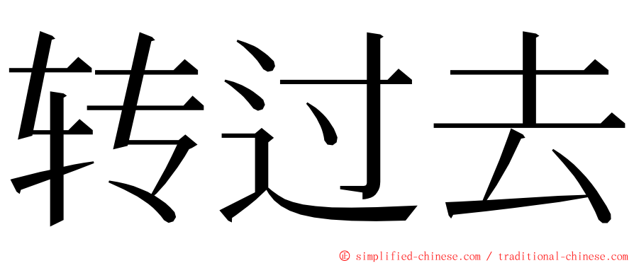 转过去 ming font