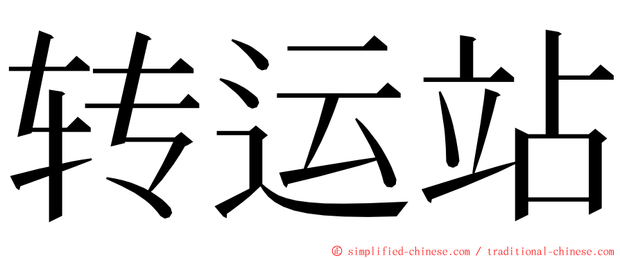 转运站 ming font