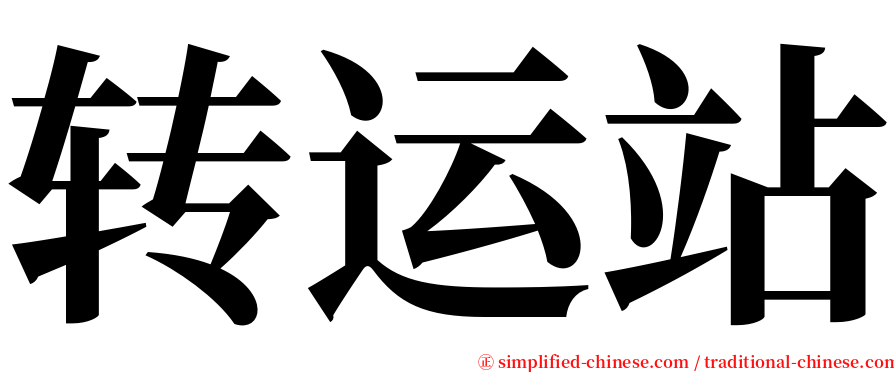 转运站 serif font