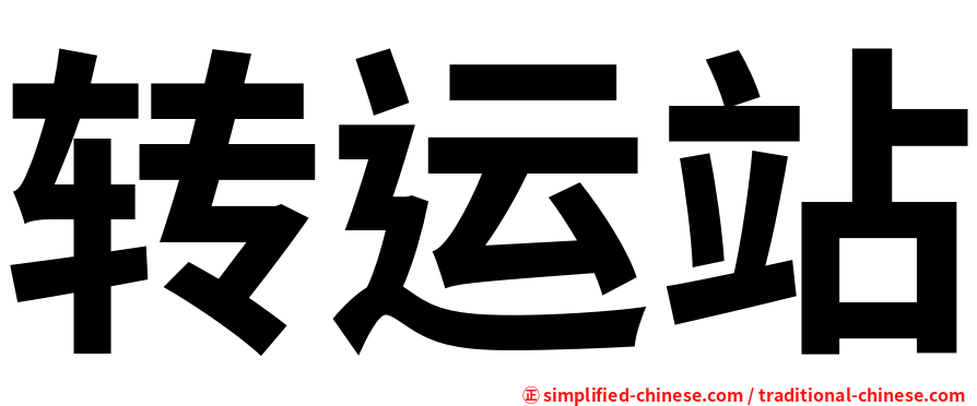 转运站