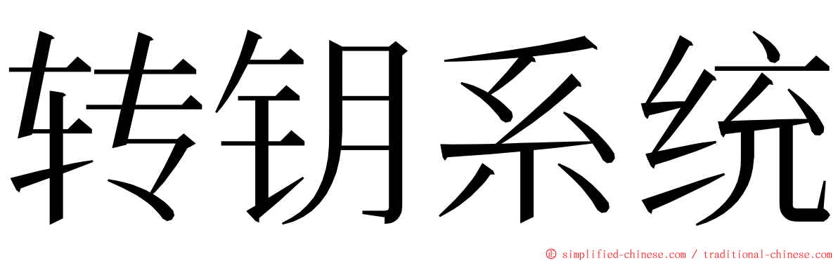 转钥系统 ming font