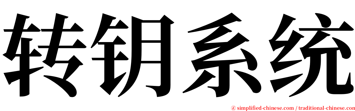 转钥系统 serif font