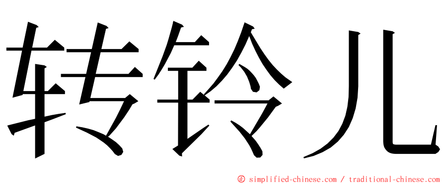 转铃儿 ming font