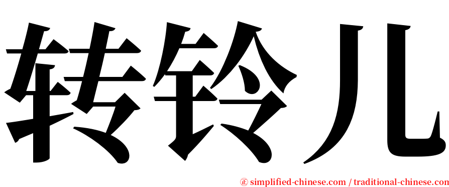 转铃儿 serif font